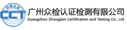 广州众检认证检测有限公司
