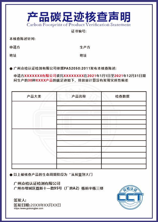 产品碳足迹核查声明