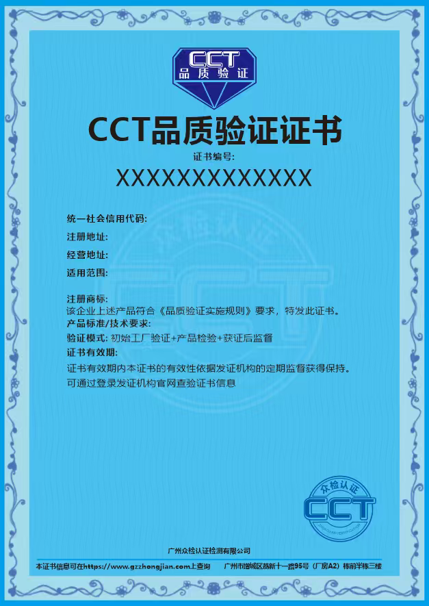 CCT品质验证证书
